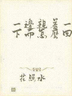 一边亲着一面膜下面怎么回事