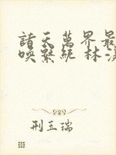 诸天万界最强召唤系统 林溪一念封面