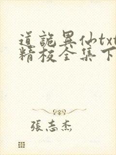 道诡异仙txt精校全集下载