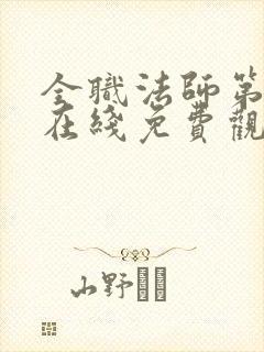 全职法师第六季在线免费观看全集