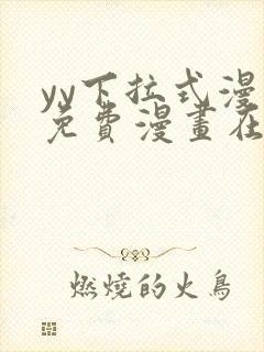 yy下拉式漫画免费漫画在线看