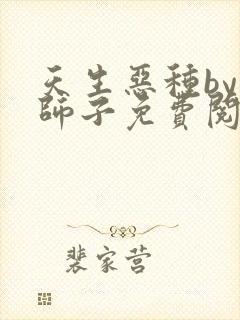 天生恶种by犬师子免费阅读全文小说