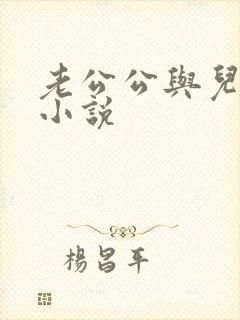 老公公与儿媳妇小说