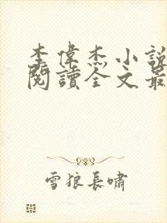 李伟杰小说免费阅读全文最新章节