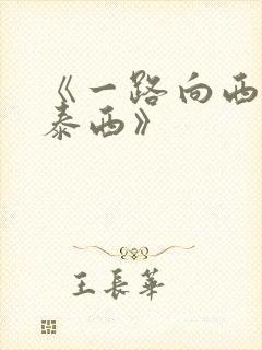 《一路向西2之泰西》