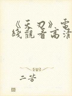 《天刃》电影在线观看高清