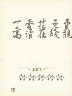 丁香花免费完整高清在线观看