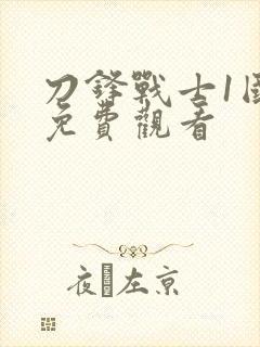 刀锋战士1国语免费观看封面