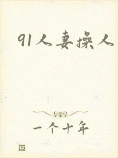 91人妻操人妻