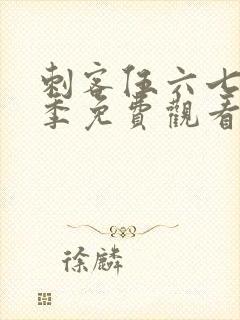 刺客伍六七第二季免费观看全集完整版