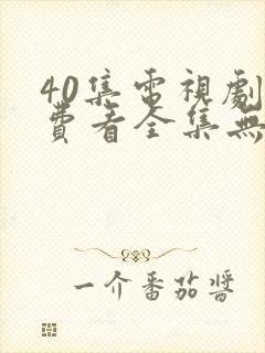 40集电视剧免费看全集无间