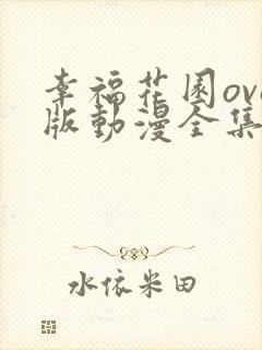 幸福花园ova版动漫全集封面