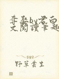 夺娶by君白全文阅读笔趣阁封面