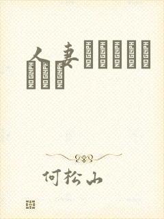 人妻がクラスメイトに