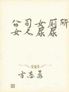 公司女厕所偷拍女人尿尿封面