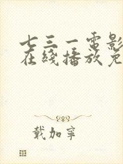 七三一电影高清在线播放免费观看