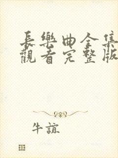 长乐曲全集免费观看完整版西瓜封面