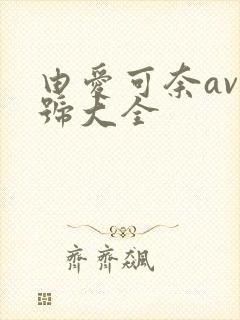 由爱可奈av番号大全