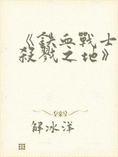 《铁血战士6:杀戮之地》4k下载