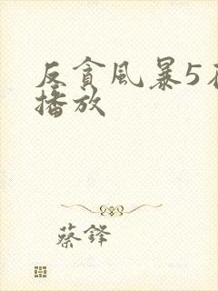 反贪风暴5在线播放