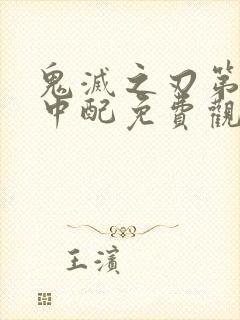 鬼灭之刃第二季中配免费观看