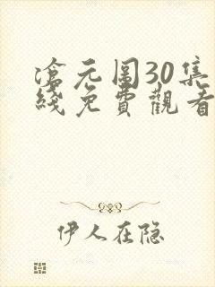沧元图30集在线免费观看封面