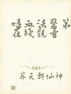 嗜血法医第五季在线观看