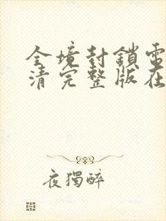 全境封锁电影高清完整版在线观看