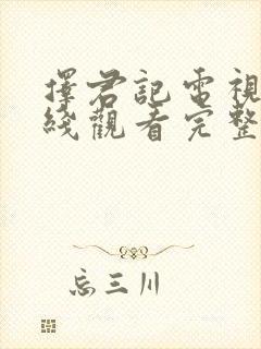 择君记电视剧在线观看完整版免费