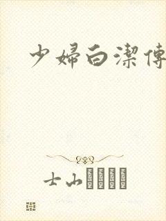 少妇白洁传高义