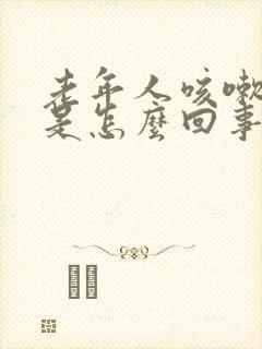 老年人咳嗽漏尿是怎么回事