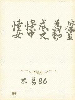 憧憬成为魔法少女中文动画免费观看全集