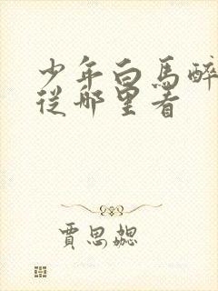 少年白马醉春风从哪里看