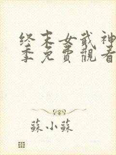 终末女武神第三季免费观看全集动漫