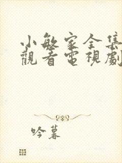 小敏家全集免费观看电视剧