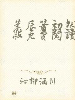 叶辰萧初然完结版免费阅读