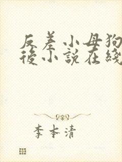 反差小母狗00后小说在线阅读免费