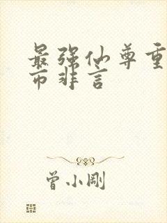 最强仙尊重生都市非言