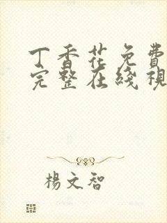 丁香花免费高清完整在线视频