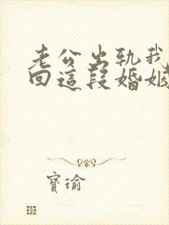 老公出轨我想挽回这段婚姻我该怎么办