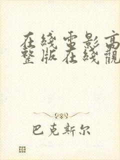 在线电影高清完整版在线观看