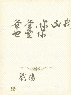 爸爸,你凶我我也爱你