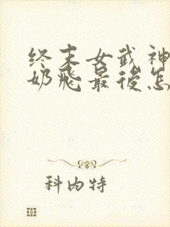 终末女武神爱神奶飞最后怎么样了封面