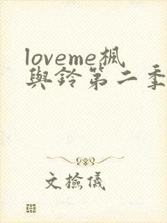 loveme枫与铃第二季第一集