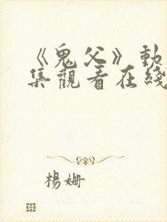 《鬼父》动漫全集观看在线