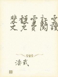 裴馥雪许云琛全文免费阅读