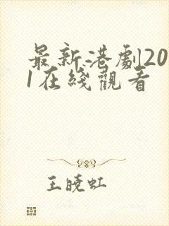 最新港剧2021在线观看