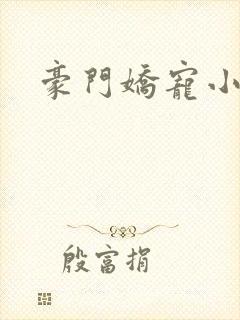 豪门娇宠小甜妻封面