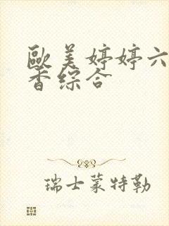 欧美婷婷六月丁香综合封面