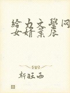 给力文学网上门女婿叶辰